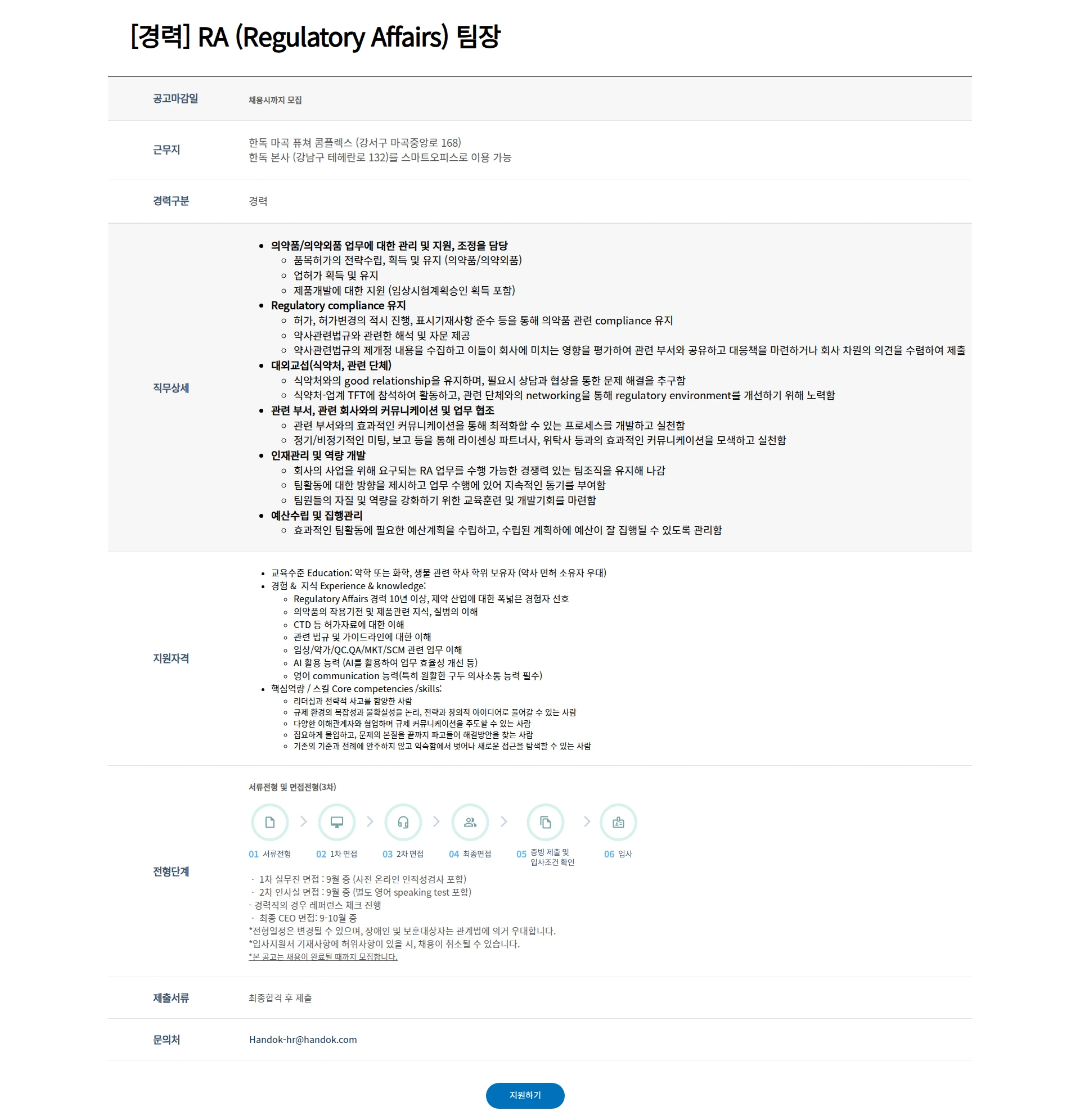 한독 [경력] RA (Regulatory Affairs) 팀장 채용공고