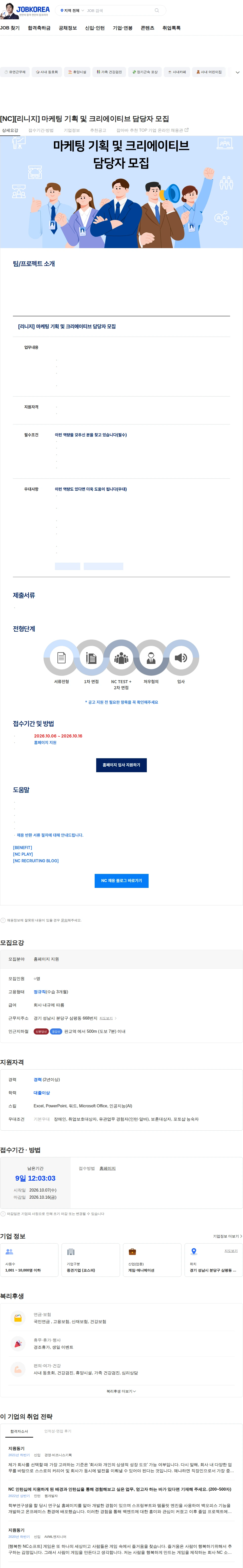 엔씨소프트 [NC][리니지] 마케팅 기획 및 크리에이티브 담당자 모집 채용공고