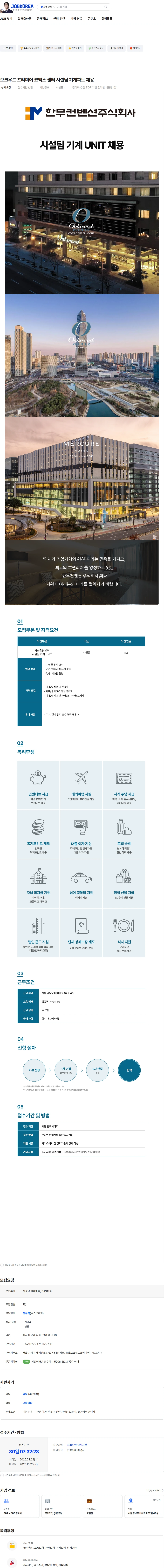 한무컨벤션 오크우드 프리미어 코엑스 센터 시설팀 기계파트 채용 채용공고