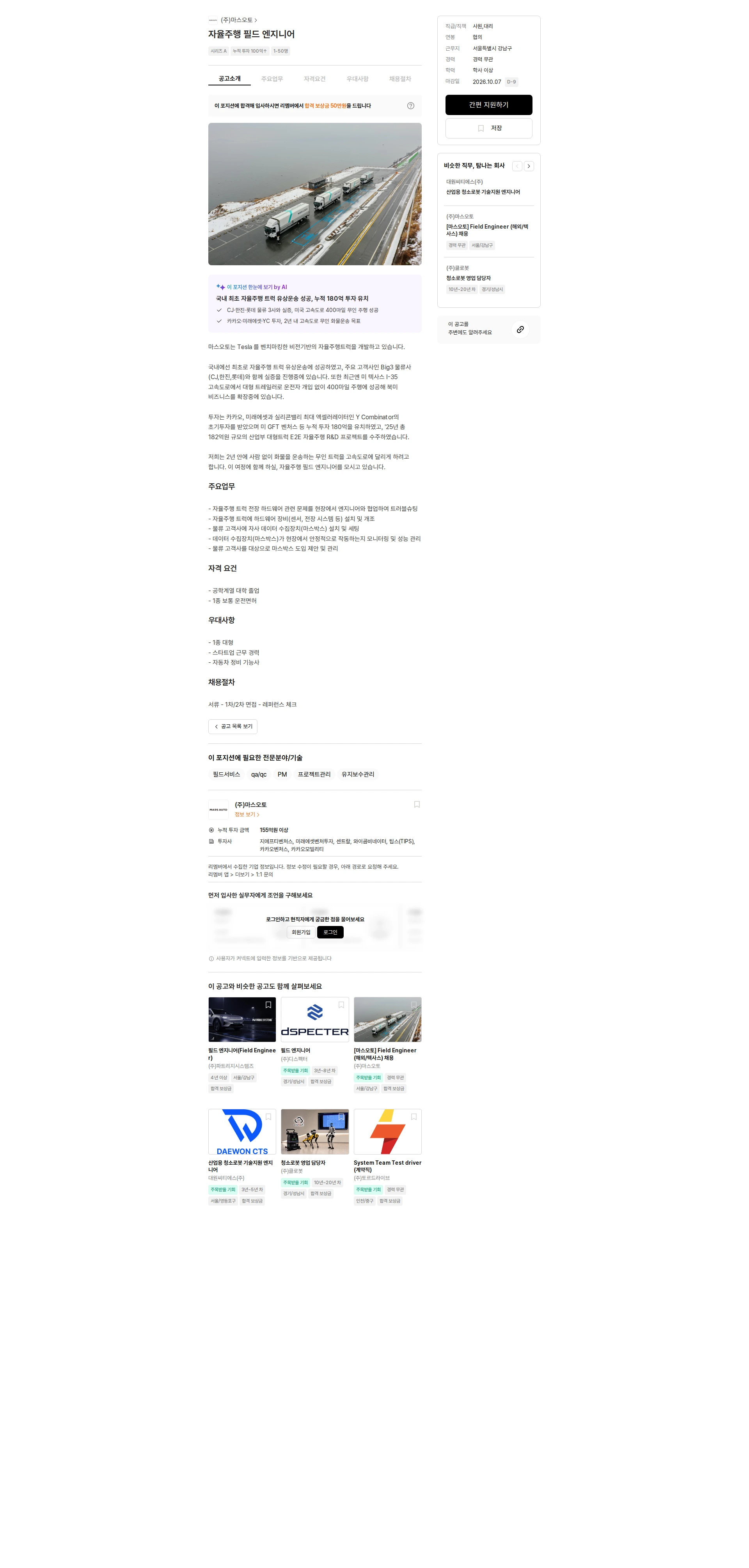 마스오토 자율주행 필드 엔지니어 채용공고