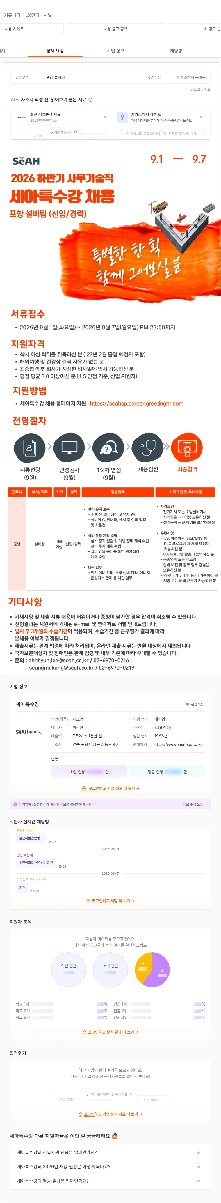 세아특수강 2026 하반기 사무기술직 채용 채용공고