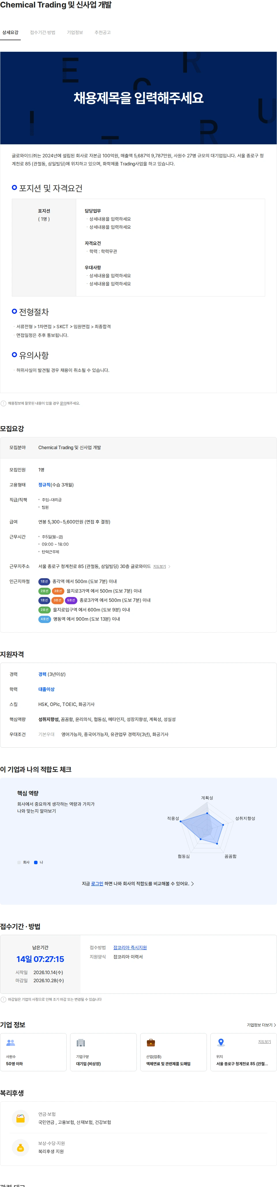 글로와이드 Chemical Trading 및 신사업 개발 채용공고