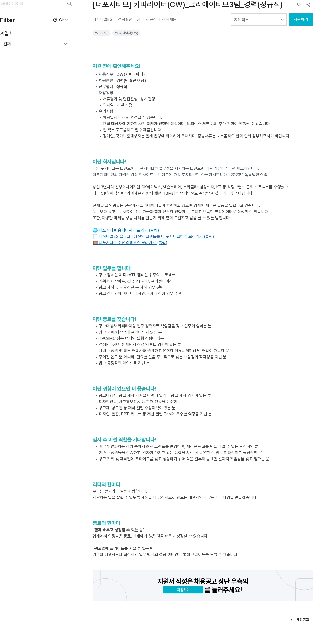 대학내일 [더포지티브] 카피라이터(CW)_크리에이티브3팀_경력(정규직) 채용공고