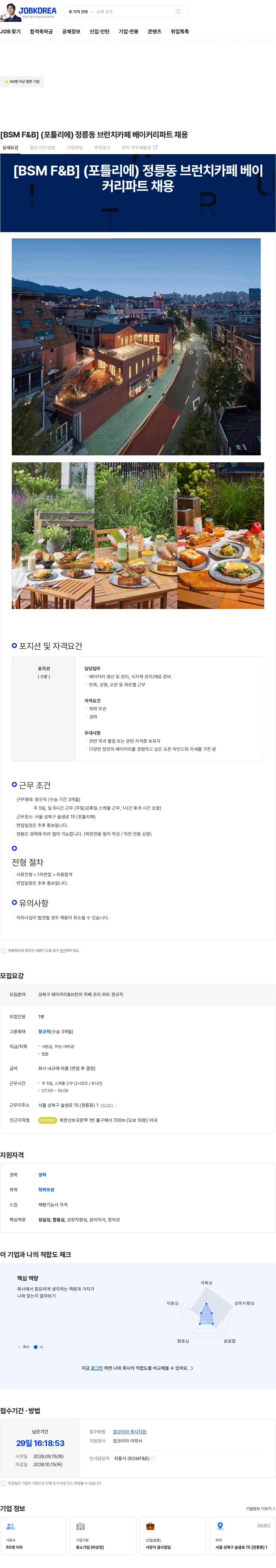 비에스엠에프엔비 [BSM F&B] (포틀리에) 정릉동 브런치카페 베이커리파트 채용 채용공고