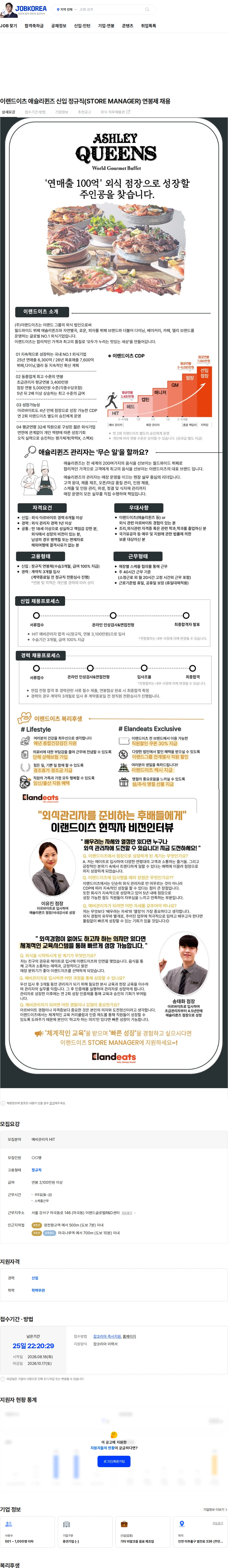 이랜드이츠 이랜드이츠 애슐리퀸즈 신입 정규직(STORE MANAGER) 연봉제 채용 채용공고