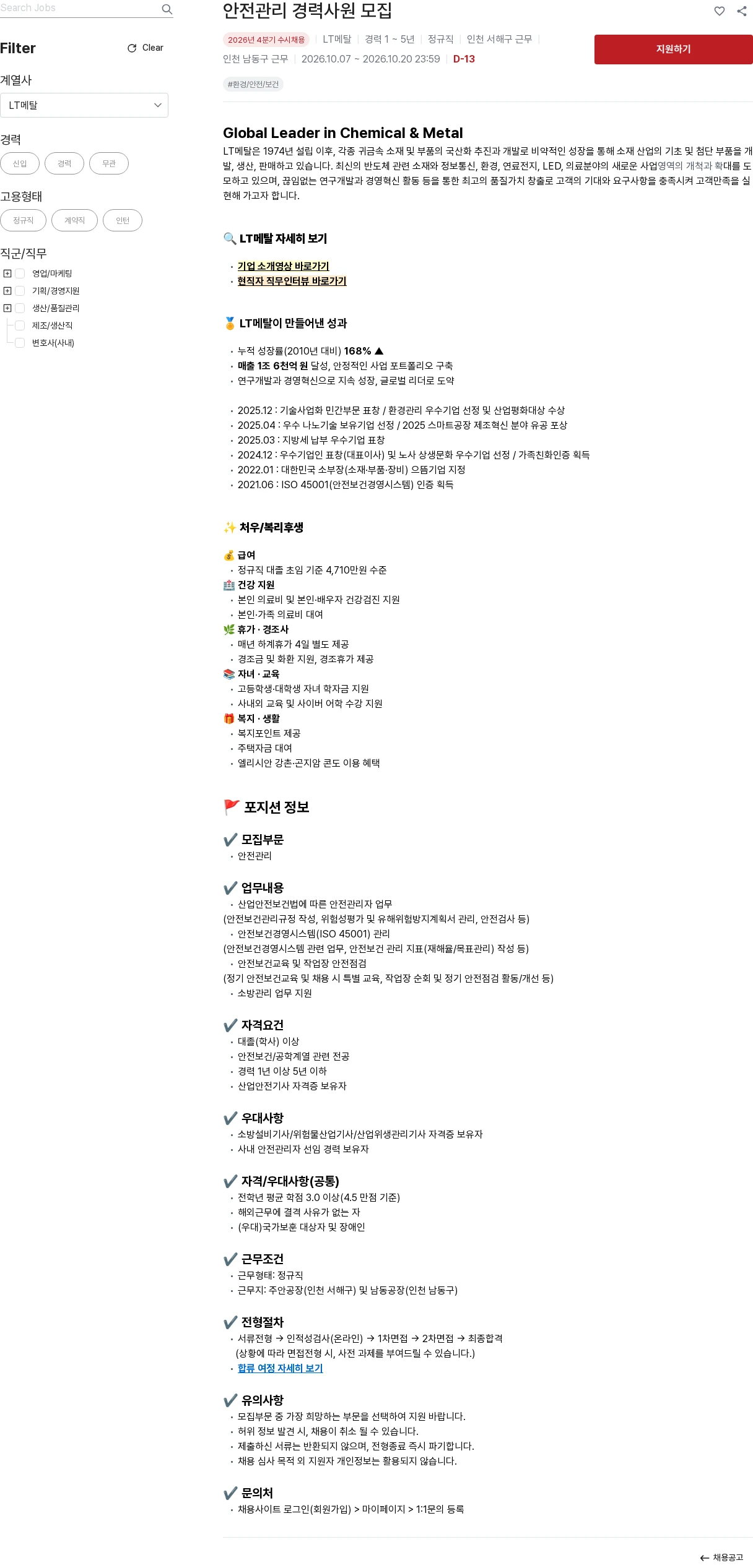 LT메탈 안전관리 경력사원 모집 채용공고
