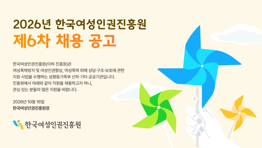 한국여성인권진흥원 2026년 한국여성인권진흥원 제6차 채용 공고(공무직) 채용공고