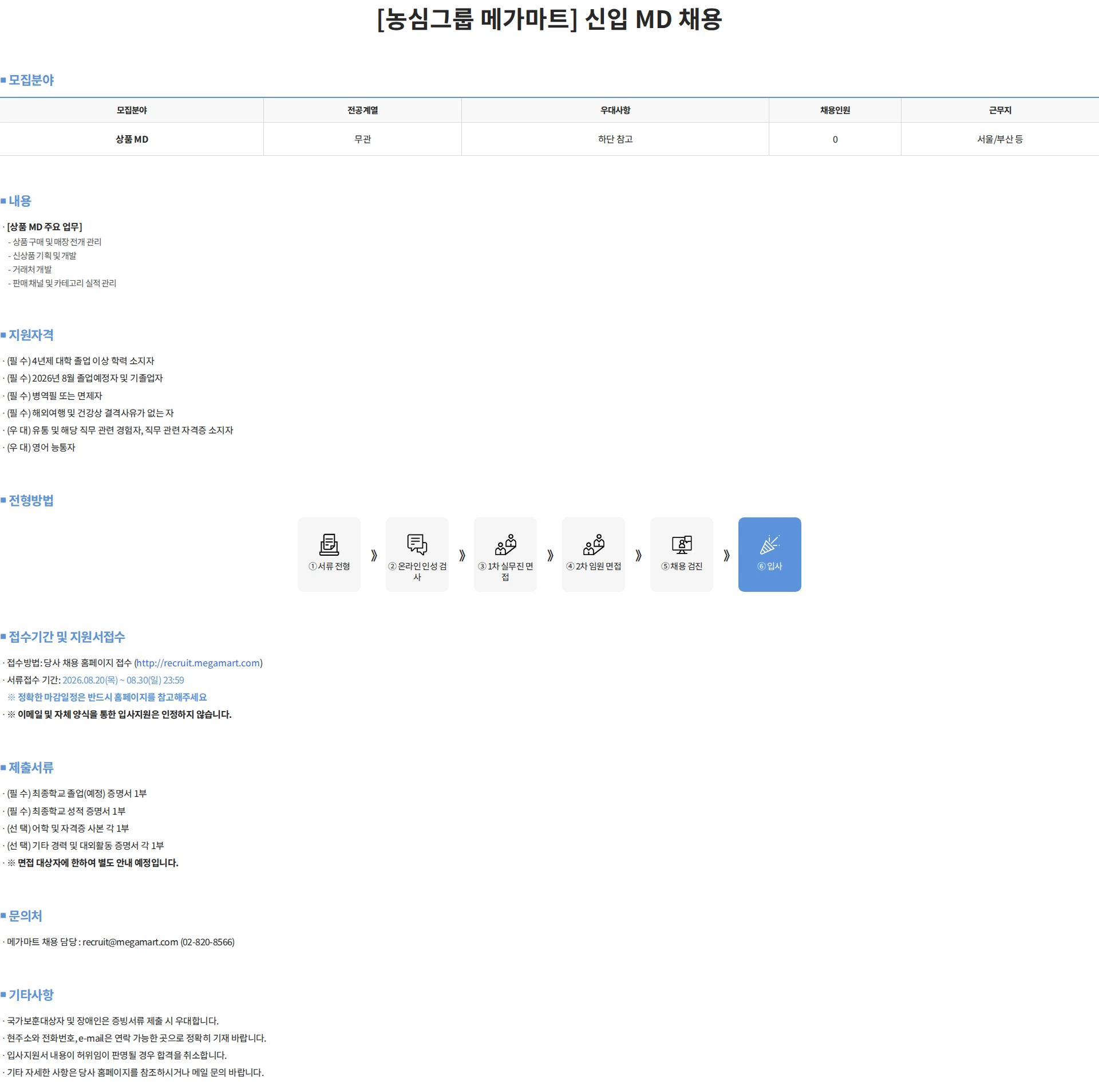 메가마트 [농심그룹 메가마트] 신입 MD 채용 채용공고
