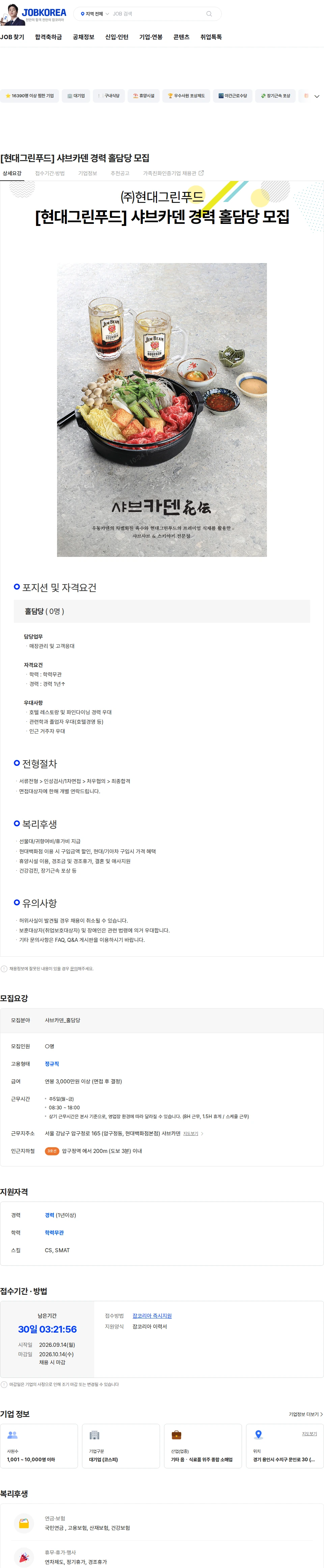 현대그린푸드 [현대그린푸드] 샤브카덴 경력 홀담당 모집 채용공고