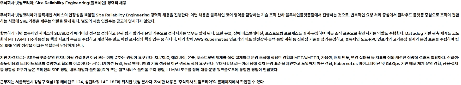 빗썸 [경력] Site Reliability Engineering (블록체인) 채용공고