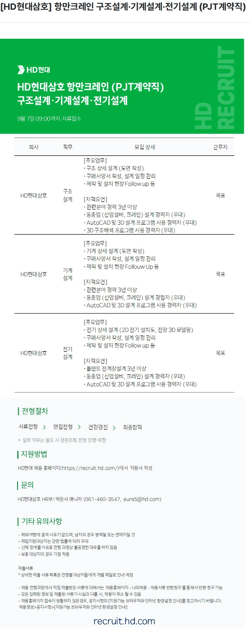 현대삼호중공업 [HD현대삼호] 항만크레인 구조설계·기계설계·전기설계 (PJT계약직) 채용공고