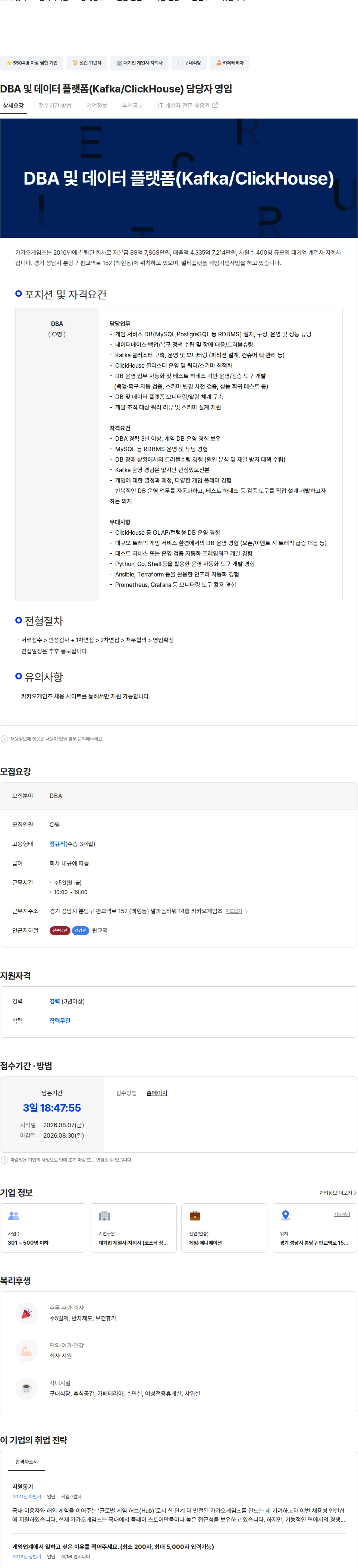 카카오게임즈 DBA 및 데이터 플랫폼(Kafka/ClickHouse) 담당자 영입 채용공고