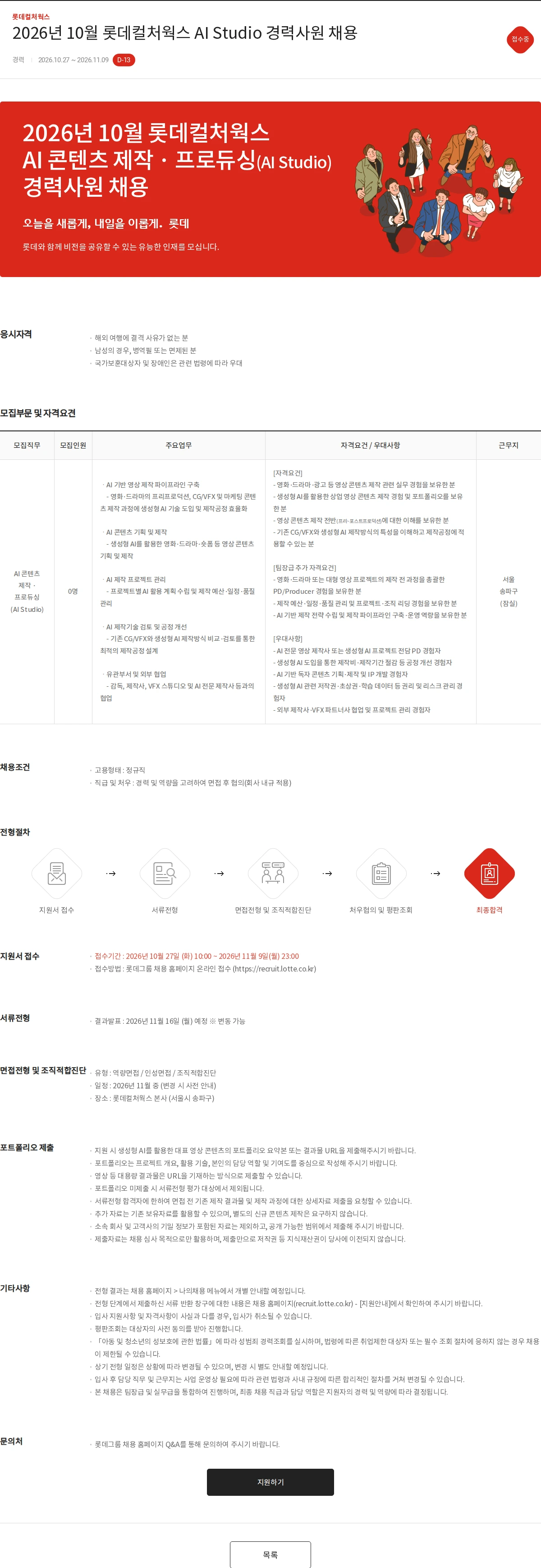롯데컬처웍스 2026년 10월 롯데컬처웍스 AI Studio 경력사원 채용 채용공고