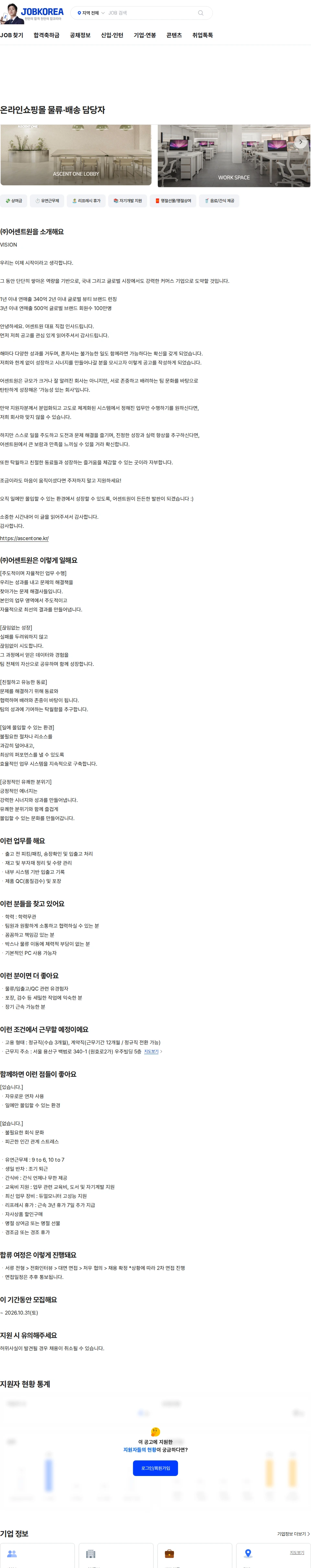 어센트원 온라인쇼핑몰 물류·배송 담당자 채용공고