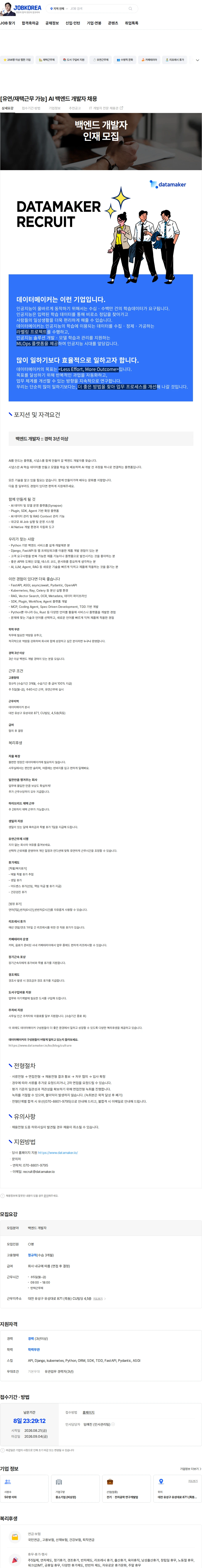 데이터메이커 [유연/재택근무 가능] AI 백엔드 개발자 채용 채용공고