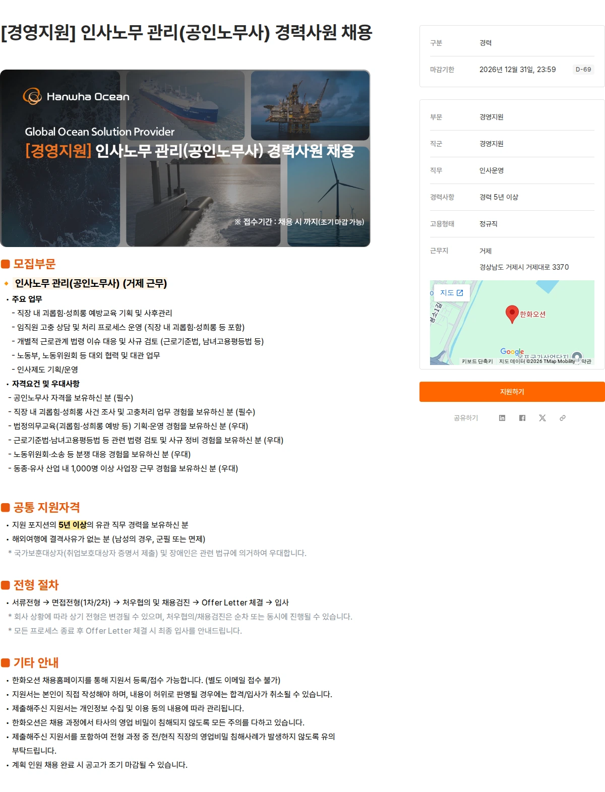 한화오션 [경영지원] 인사노무 관리(공인노무사) 경력사원 채용 채용공고