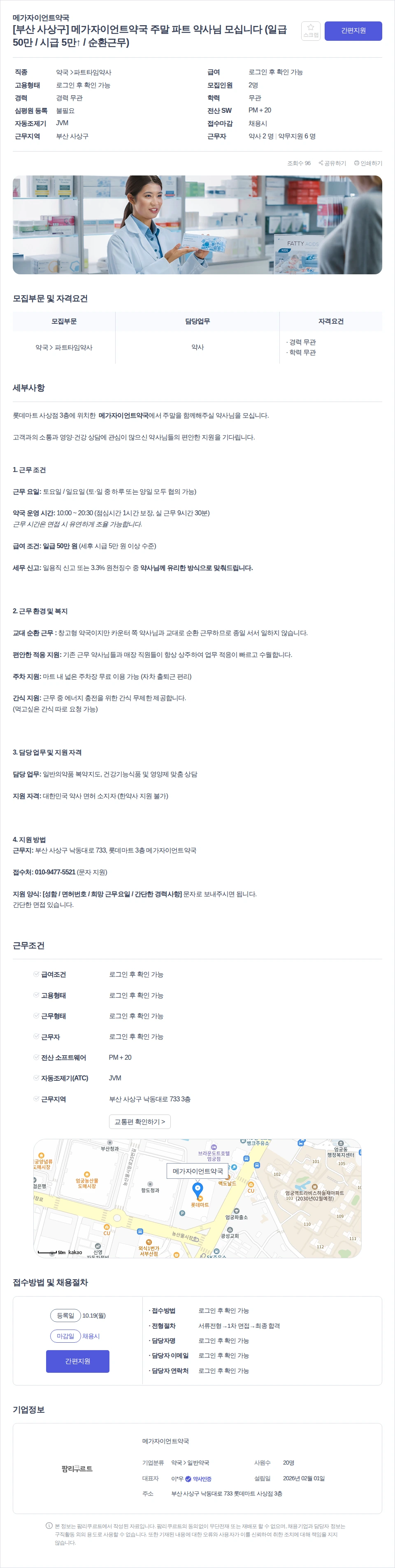 데일리팜 [부산 사상구] 메가자이언트약국 주말 파트 약사님 모십니다 (일급 50만 / 시급 5만↑ / 순환근무) 채용공고