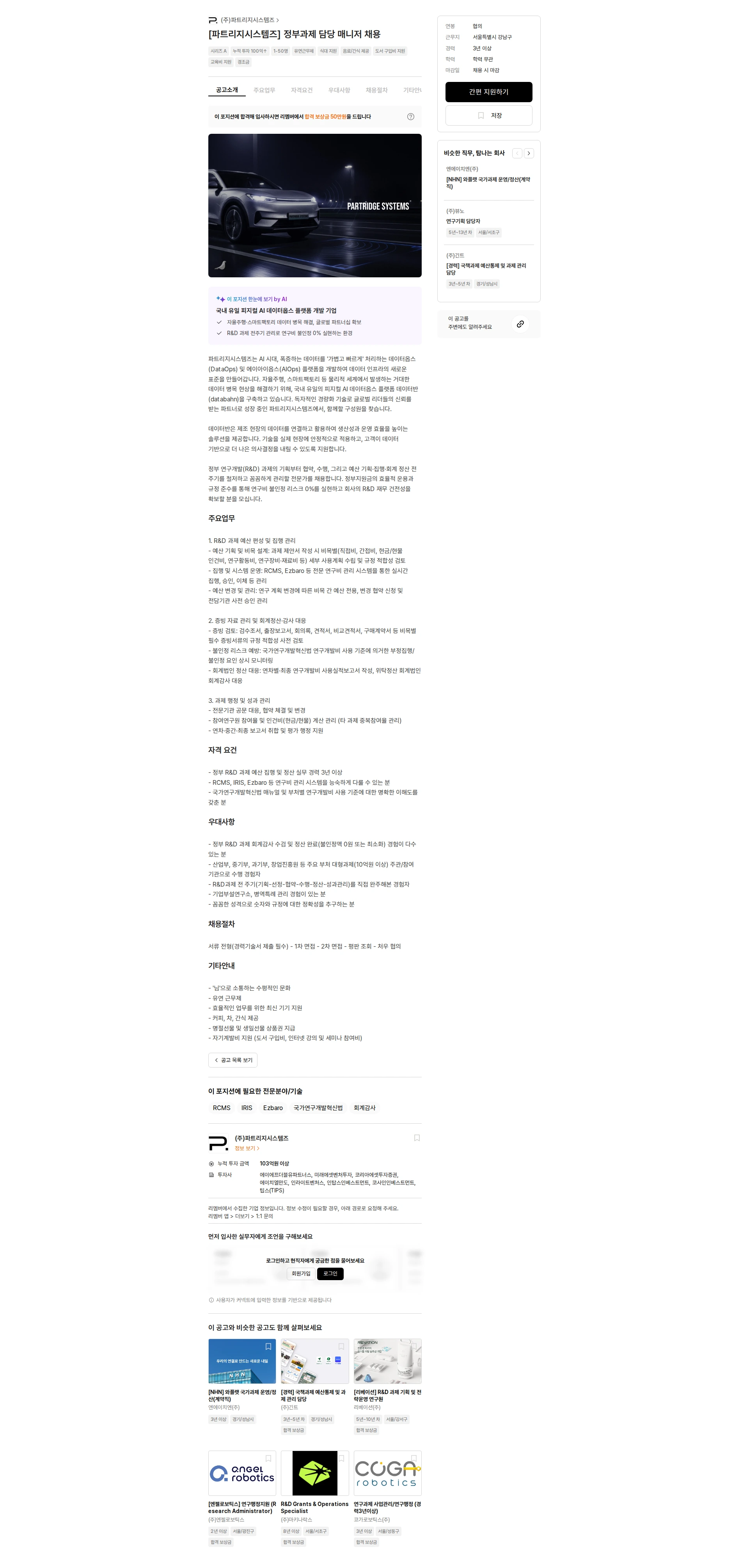 파트리지시스템즈 [파트리지시스템즈] 정부과제 담당 매니저 채용 채용공고