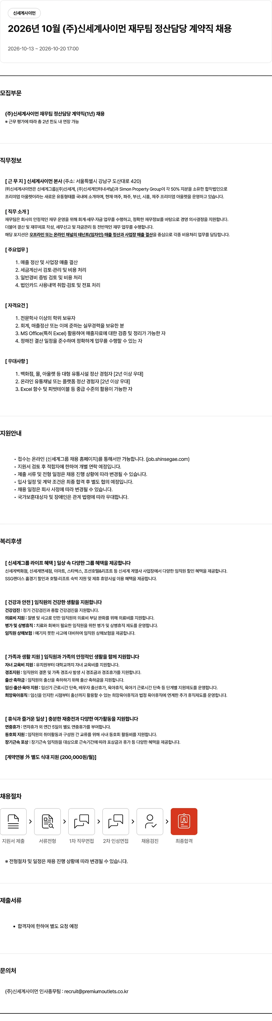 신세계사이먼 2026년 10월 재무팀 정산담당 계약직 채용 채용공고