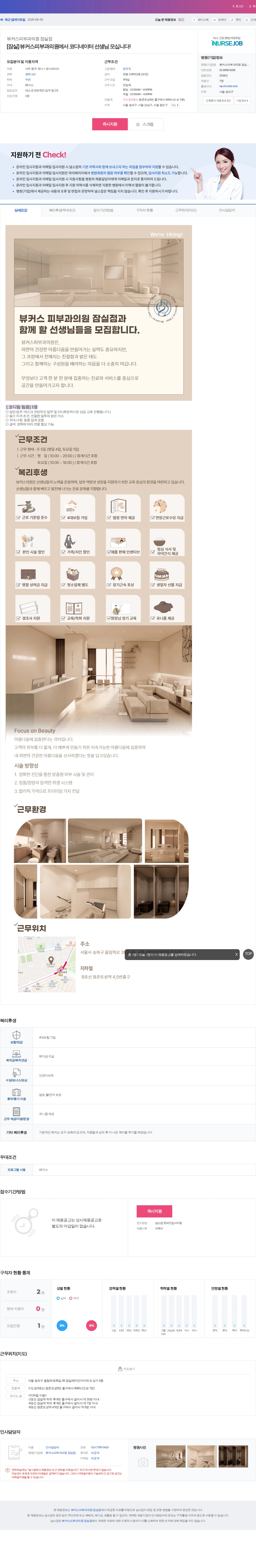 뷰커스피부과의원잠실점 [잠실] 뷰커스피부과의원에서 코디네이터 선생님 모십니다! 채용공고