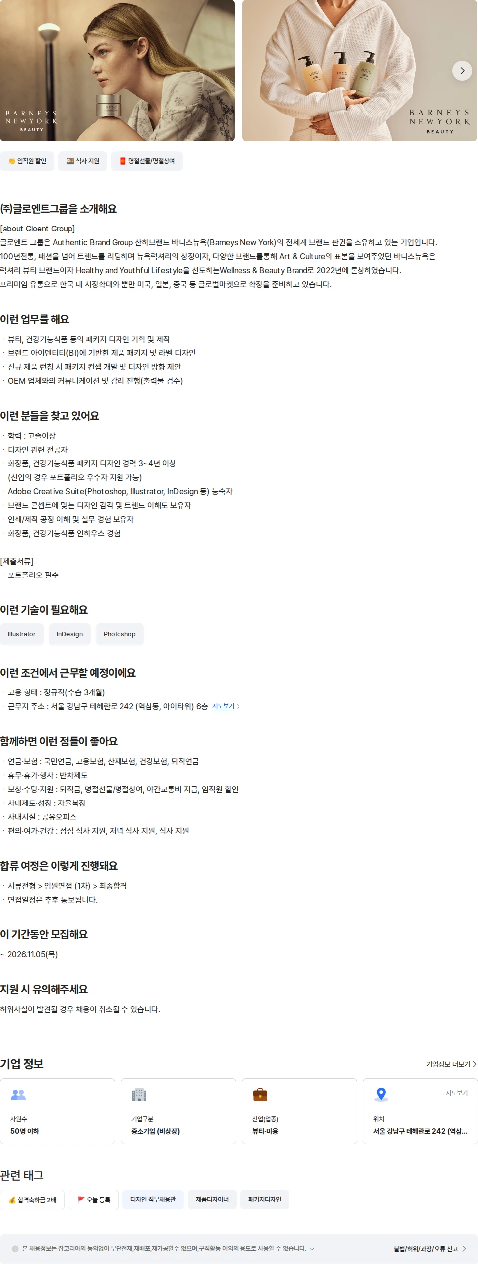 글로엔트그룹 [바니스 뉴욕]뷰티/웰니스 패키지 디자인 채용공고