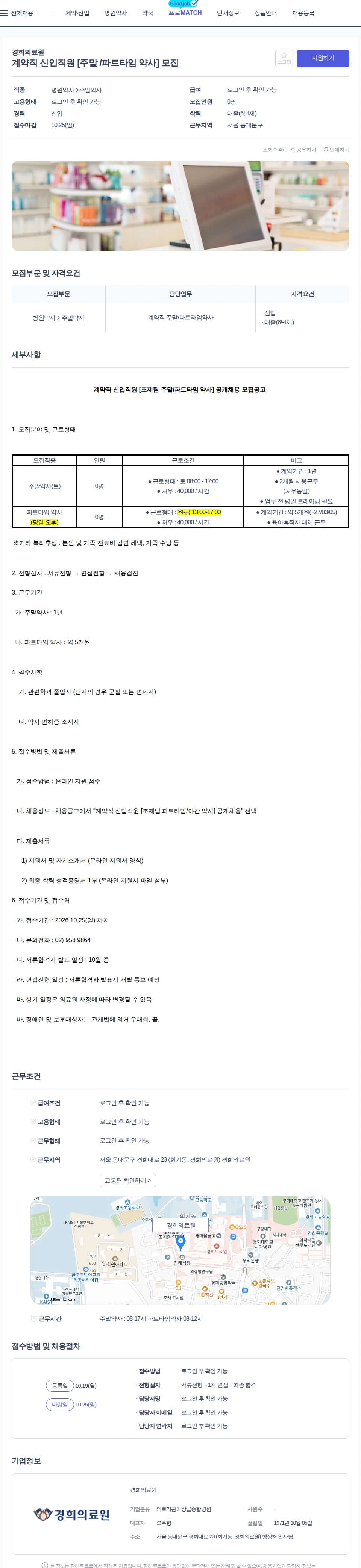 경희의료원 계약직 신입직원 [주말 /파트타임 약사] 모집 채용공고