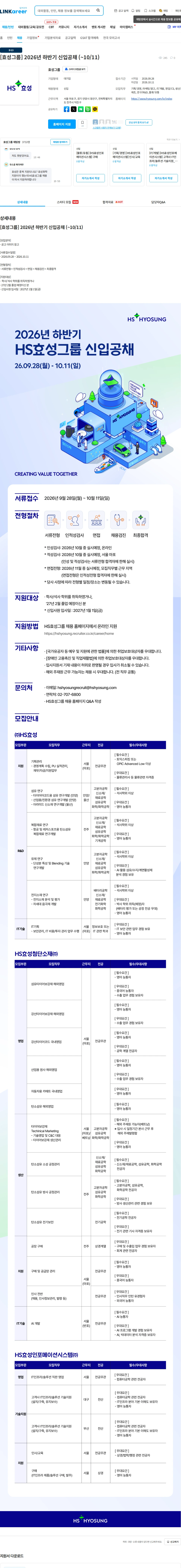 효성 [효성그룹] 2026년 하반기 신입공채 (~10/11) 채용공고