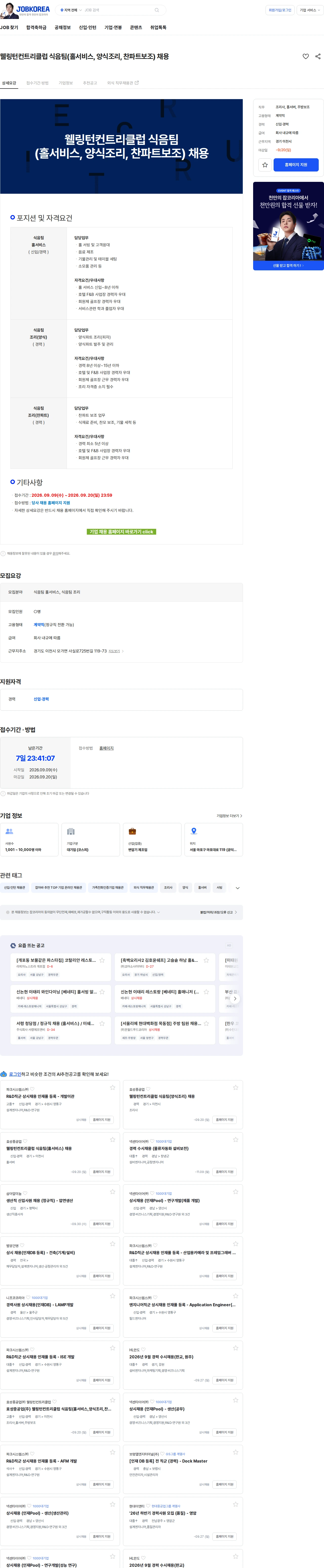 효성중공업 웰링턴컨트리클럽 식음팀(홀서비스, 양식조리, 찬파트보조) 채용 채용공고