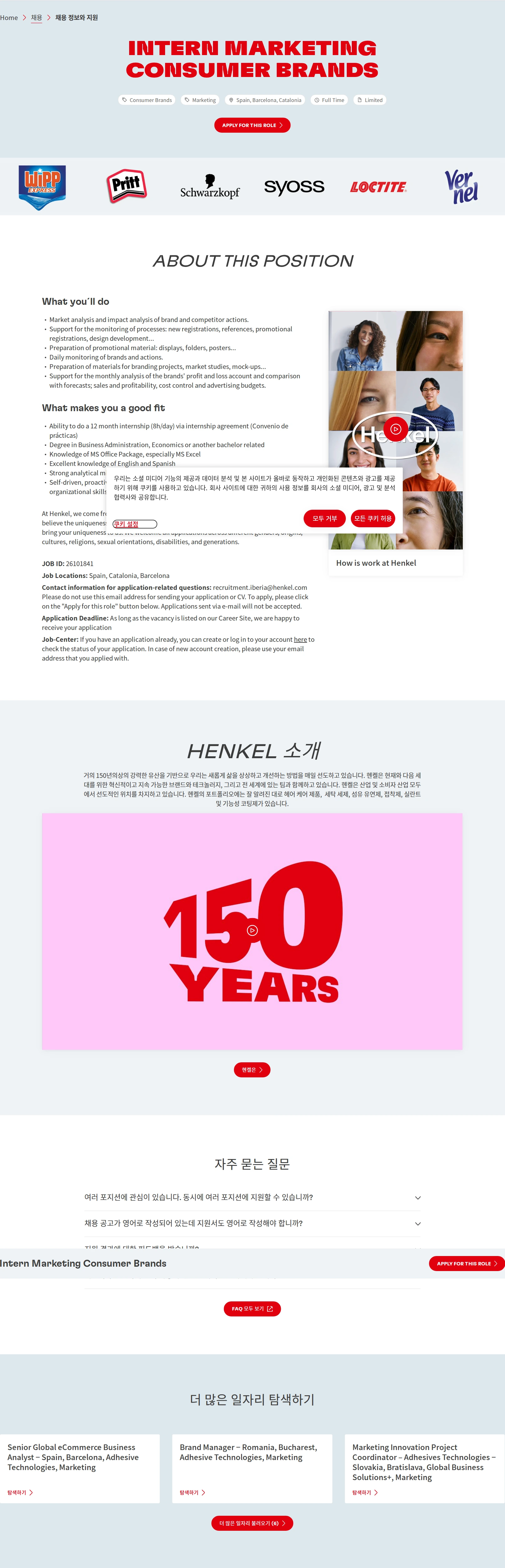 한국헨켈 Intern Marketing Consumer Brands 채용공고