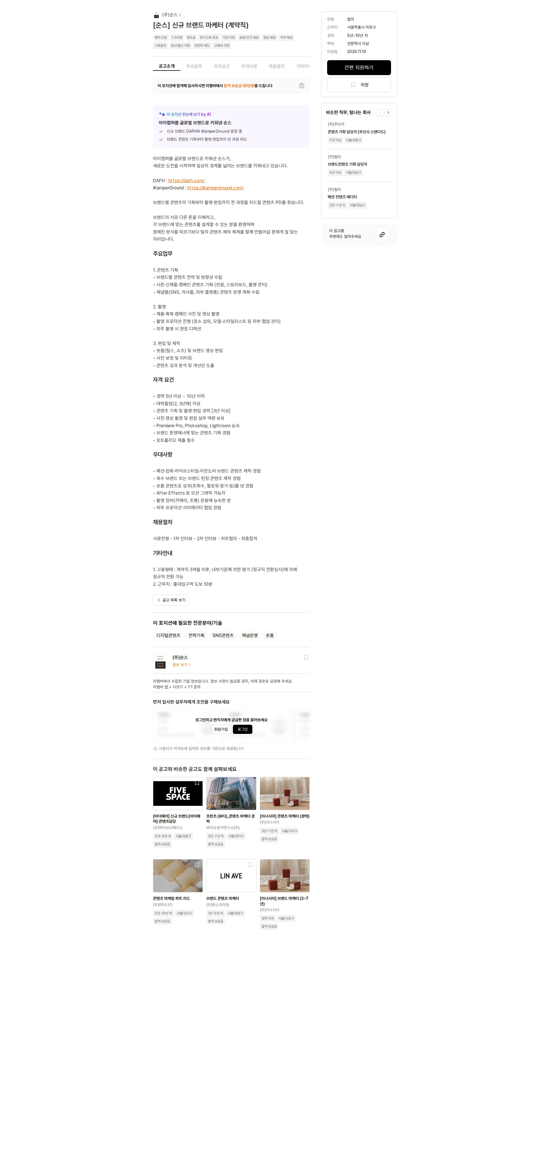 순스 [순스] 신규 브랜드 마케터 (계약직) 채용공고