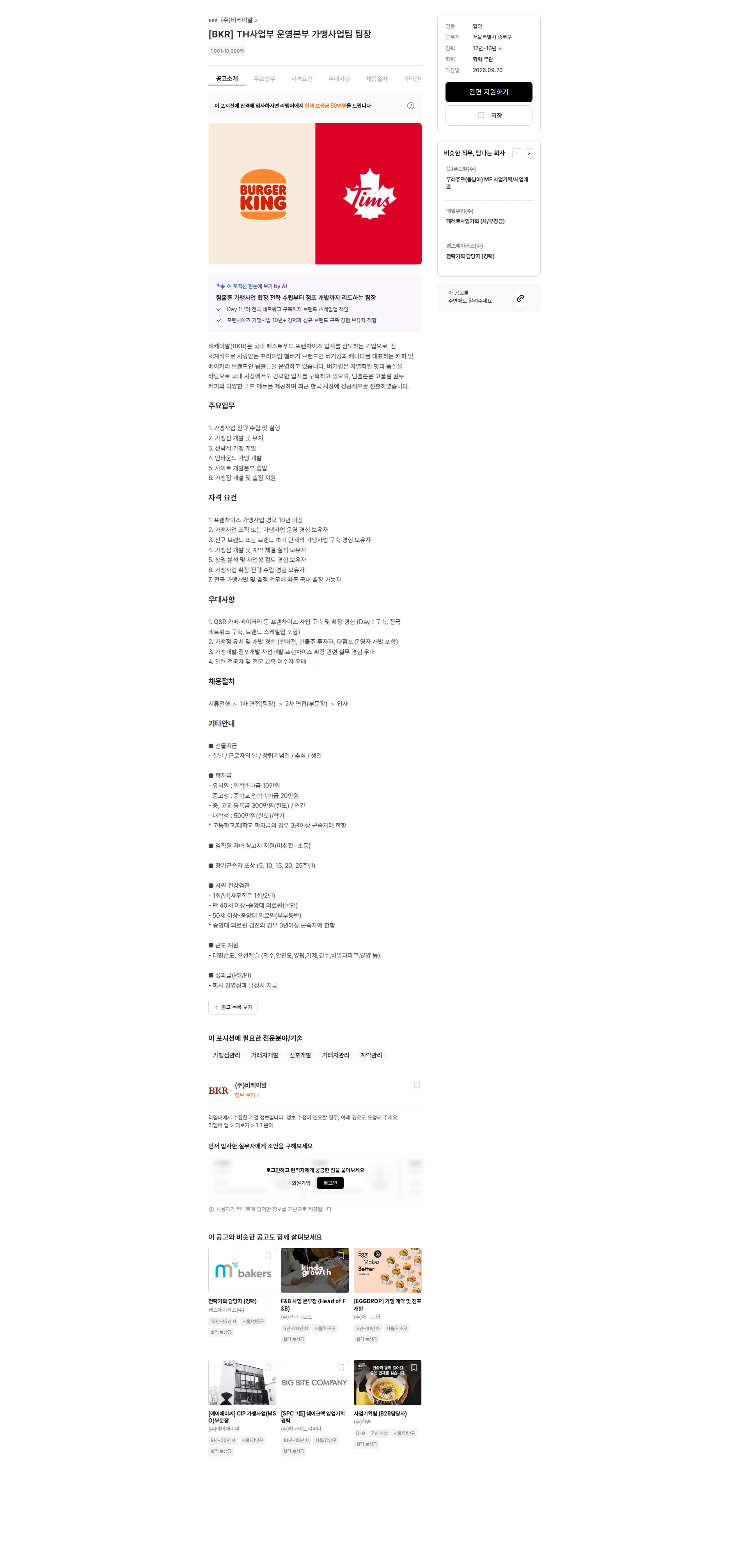 비케이알(버거킹) [BKR] TH사업부 운영본부 가맹사업팀 팀장 채용공고