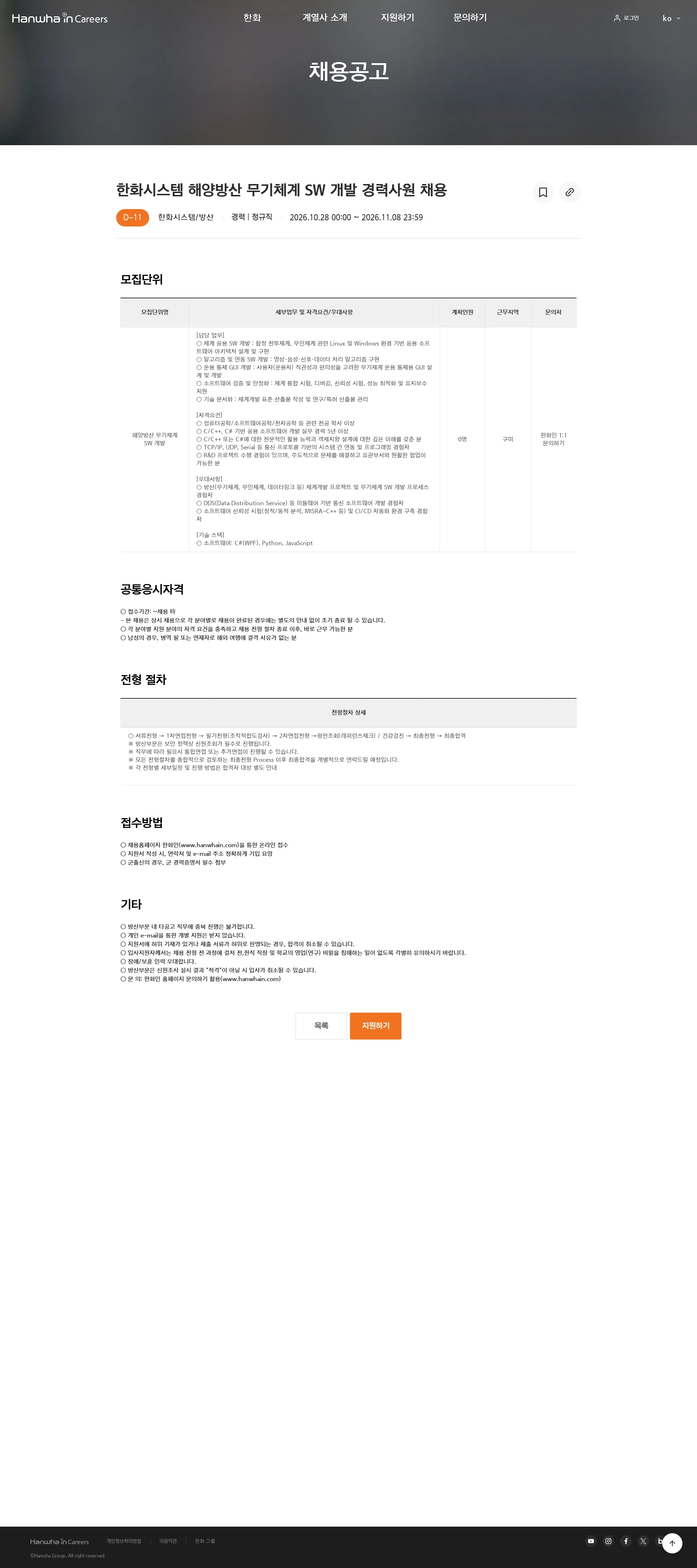 한화시스템 한화시스템 해양방산 무기체계 SW 개발 경력사원 채용 채용공고
