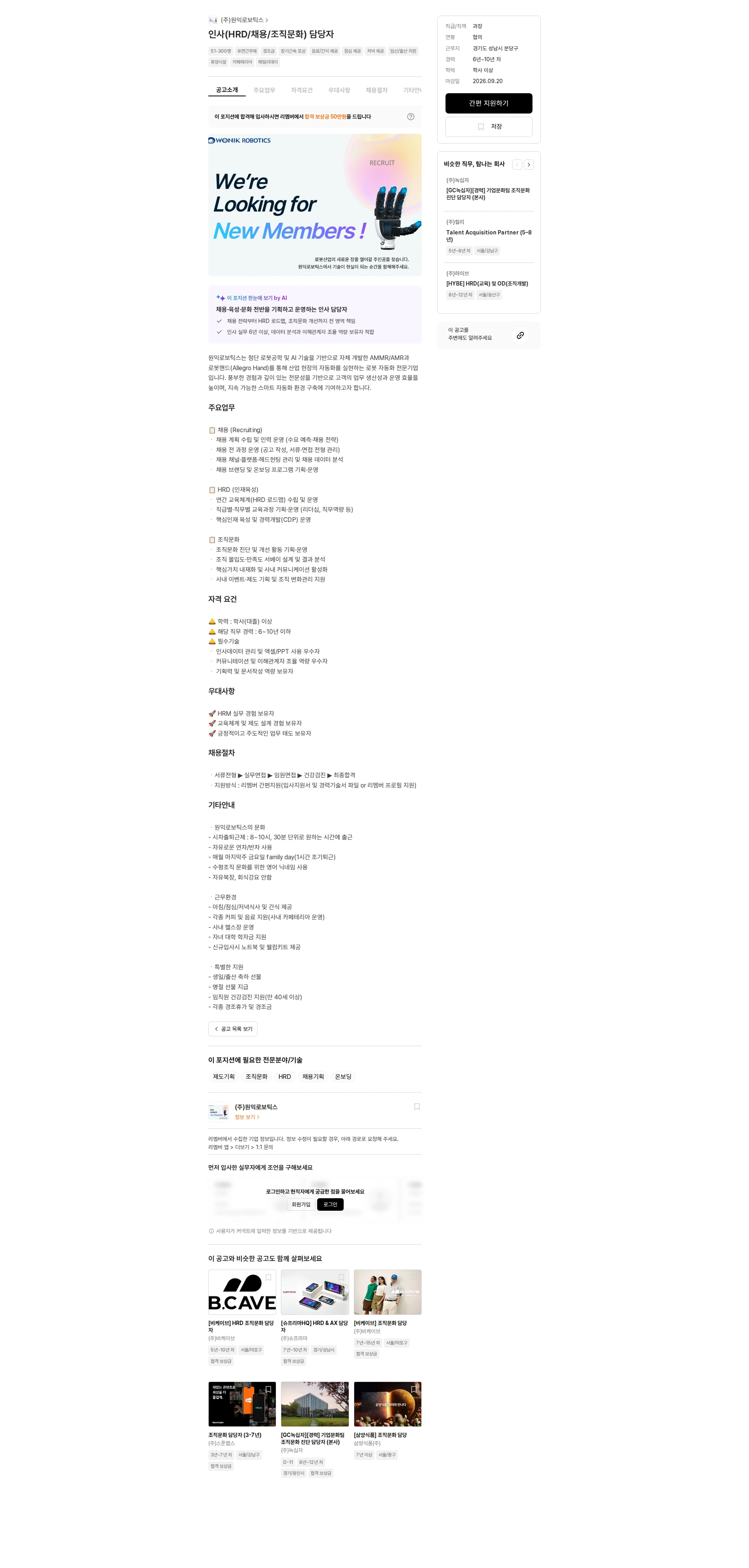 원익로보틱스 인사(HRD/채용/조직문화) 담당자 채용공고