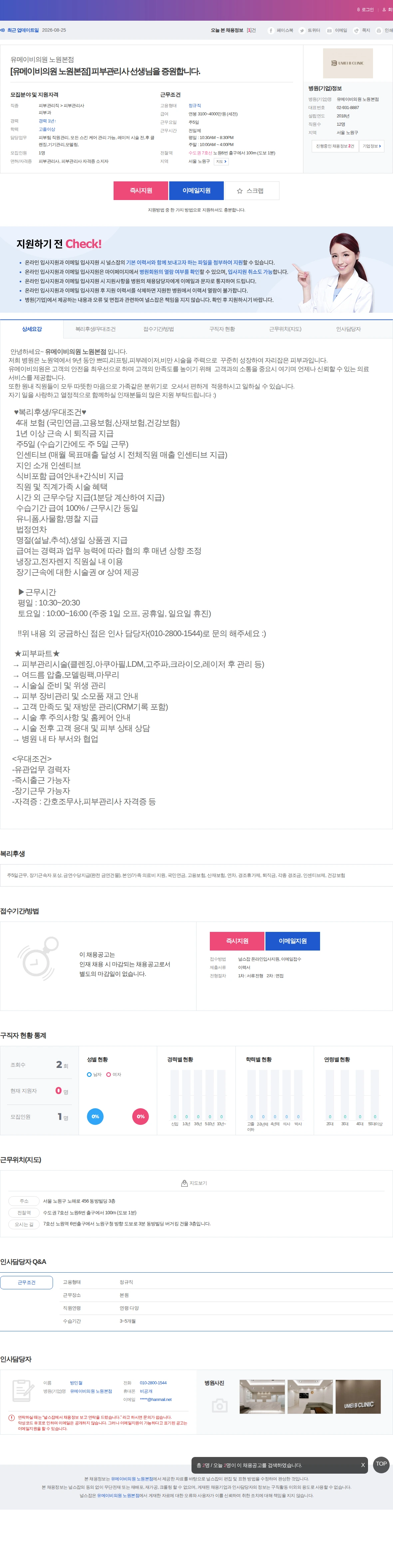 유메이비의원 노원본점 [유메이비의원 노원본점] 피부관리사 선생님을 증원합니다. 채용공고