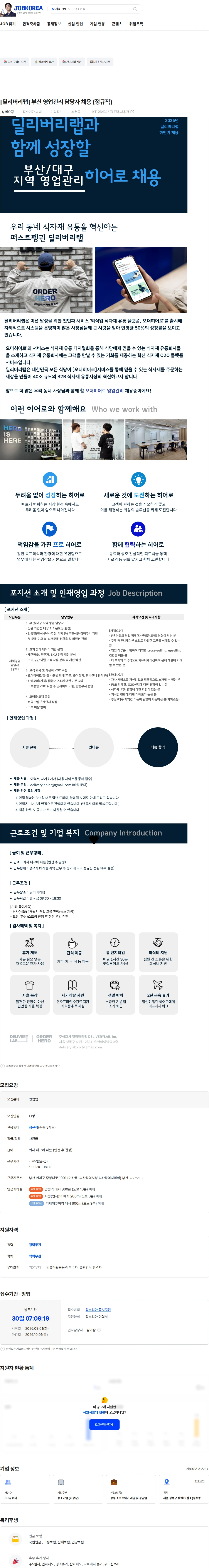 딜리버리랩 [딜리버리랩] 부산 영업관리 담당자 채용 (정규직) 채용공고