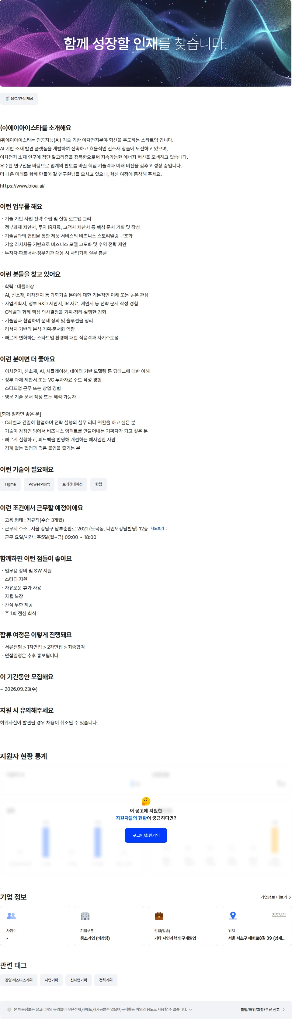 에이아이스타 AI 기술 이해 기반 사업전략 PM (경력) 채용공고