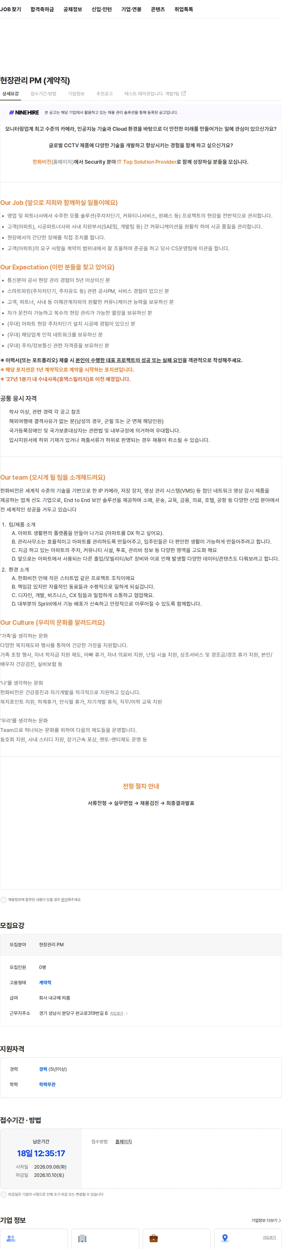한화비전 현장관리 PM (계약직) 채용공고