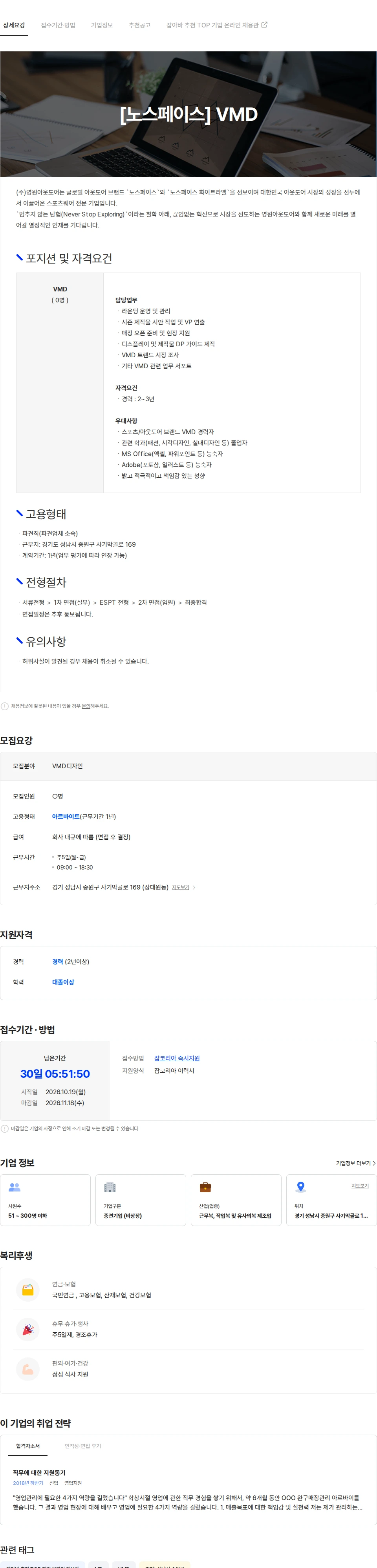 영원아웃도어 [노스페이스] VMD 채용 채용공고