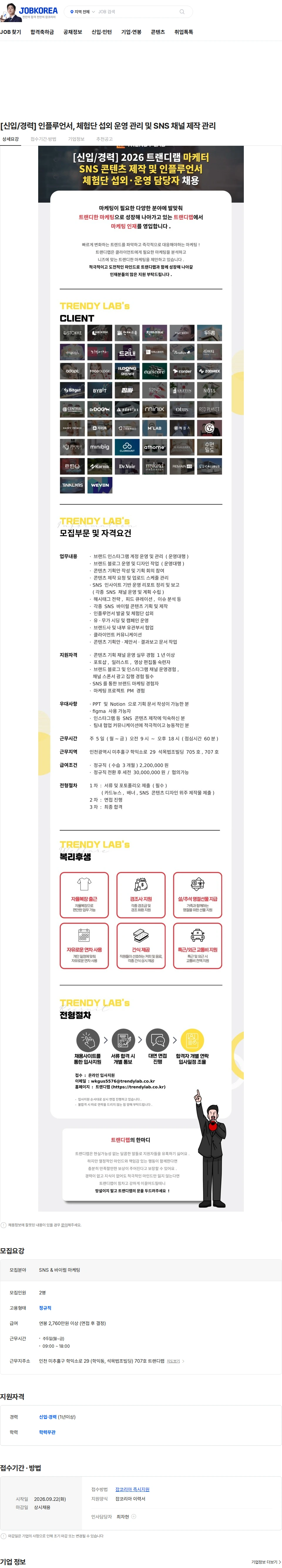 트랜디랩 [신입/경력] 인플루언서, 체험단 섭외 운영 관리 및 SNS 채널 제작 관리 채용공고