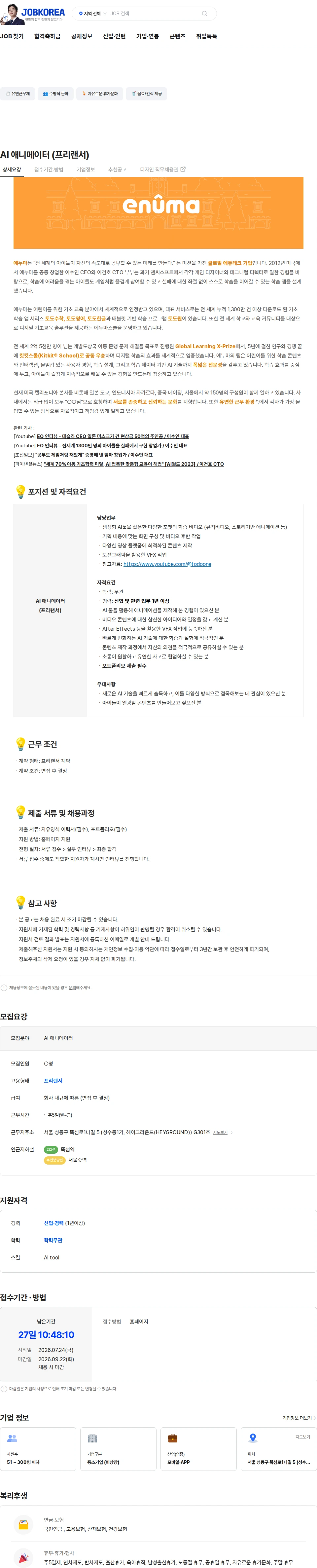 에누마코리아 AI 애니메이터 (프리랜서) 채용공고