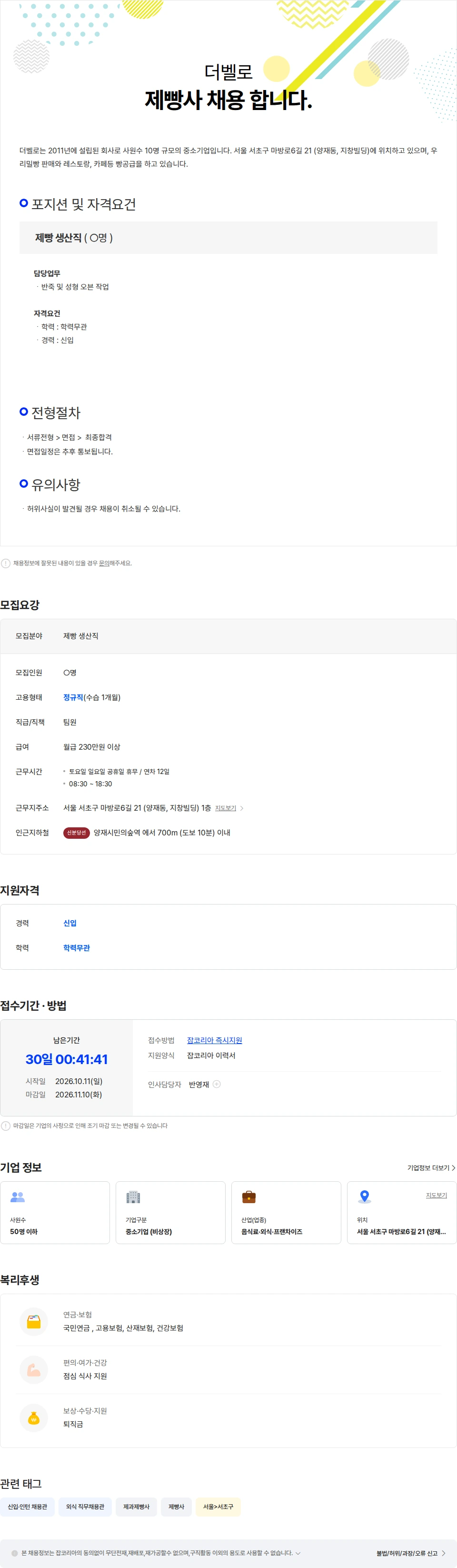 더벨로 제빵사 채용 합니다. 채용공고