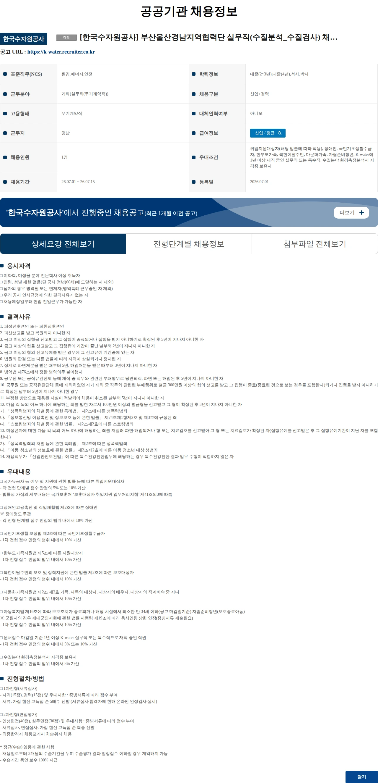 한국수자원공사 [한국수자원공사] 부산울산경남지역협력단 실무직(수질분석_수질검사) 채용 공고 채용공고