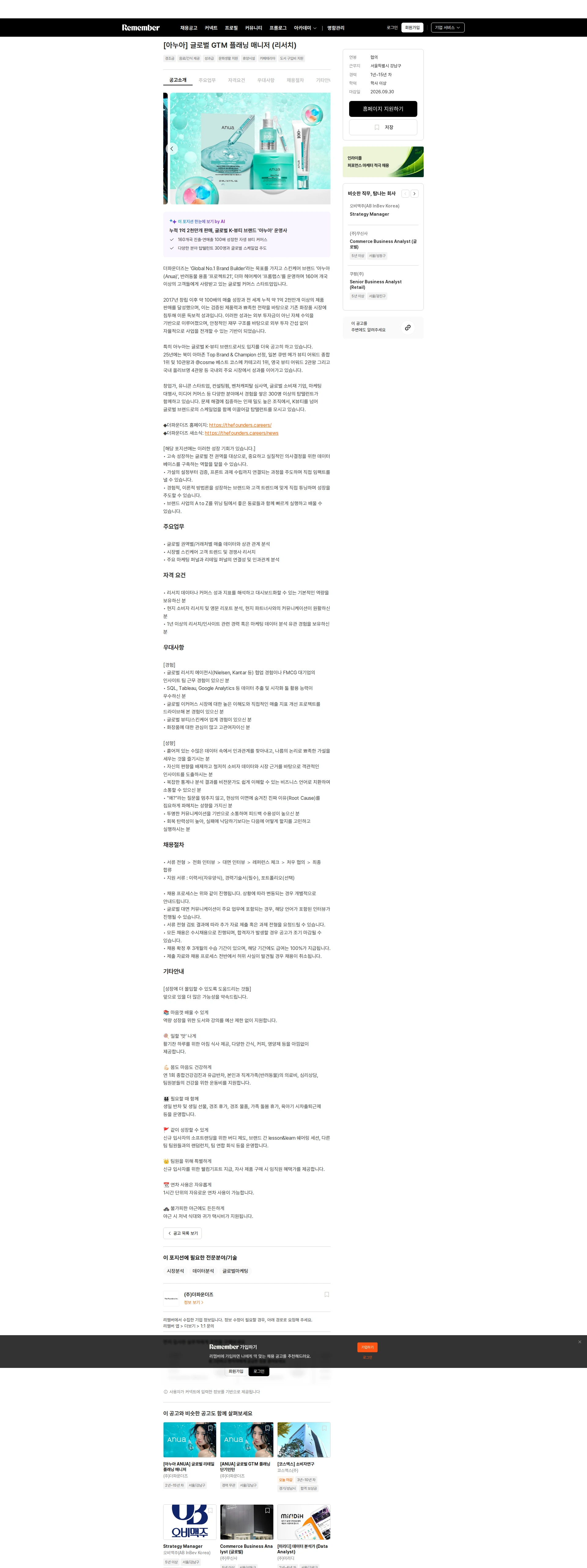 더파운더즈 [아누아] 글로벌 GTM 플래닝 매니저 (리서치) 채용공고