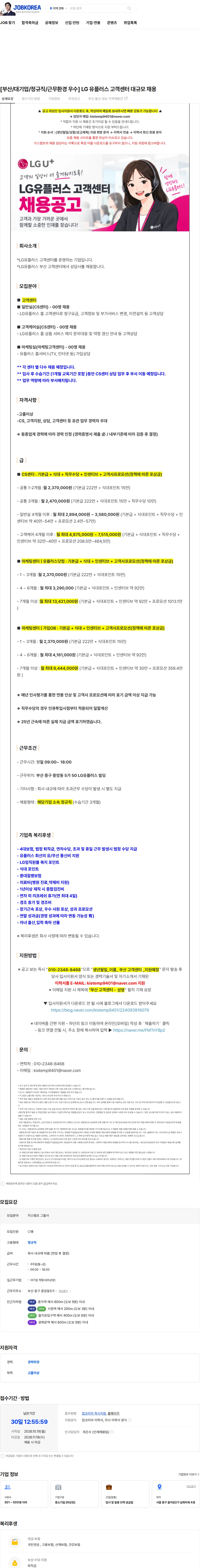 LG유플러스 [부산/대기업/정규직/근무환경 우수] LG 유플러스 고객센터 대규모 채용 채용공고