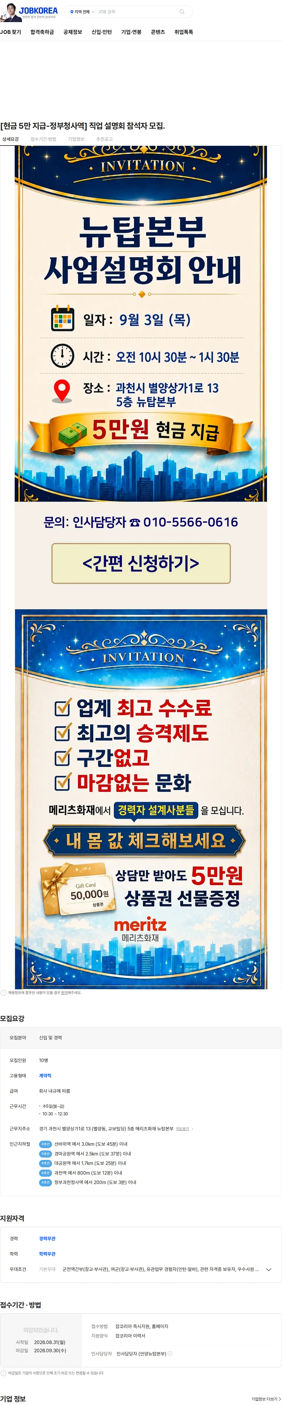 메리츠화재 [현금 5만 지급-정부청사역] 직업 설명회 참석자 모집. 채용공고
