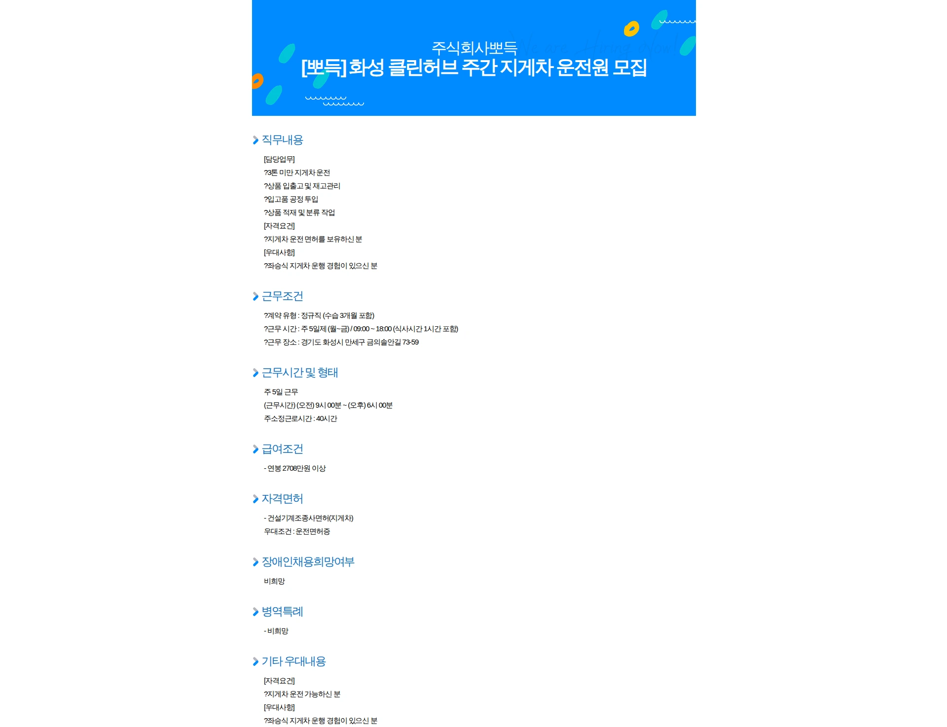 뽀득 [뽀득] 화성 클린허브 주간 지게차 운전원 모집 채용공고