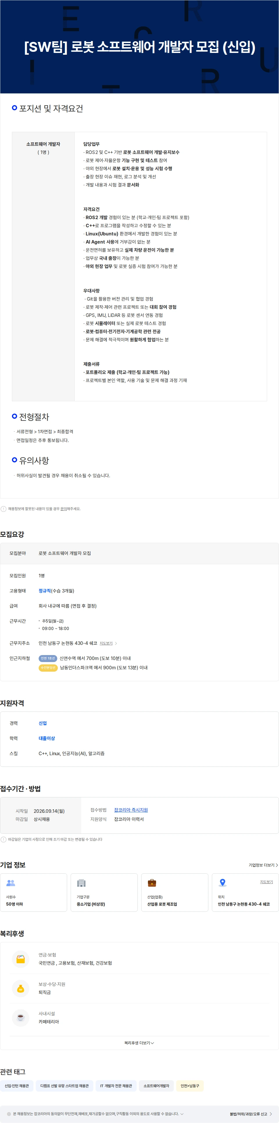 쉐코 [SW팀] 로봇 소프트웨어 개발자 모집 (신입) 채용공고