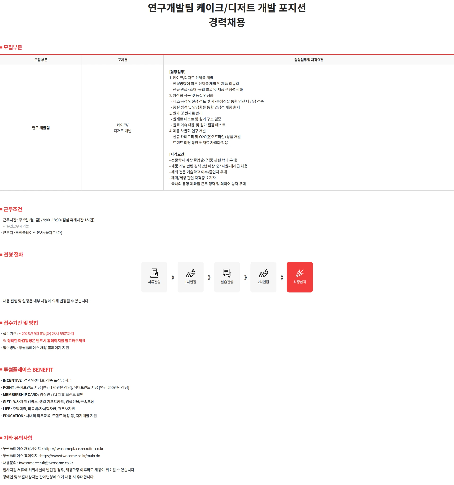 투썸플레이스 연구개발팀 케이크/디저트 개발 포지션 경력채용 채용공고