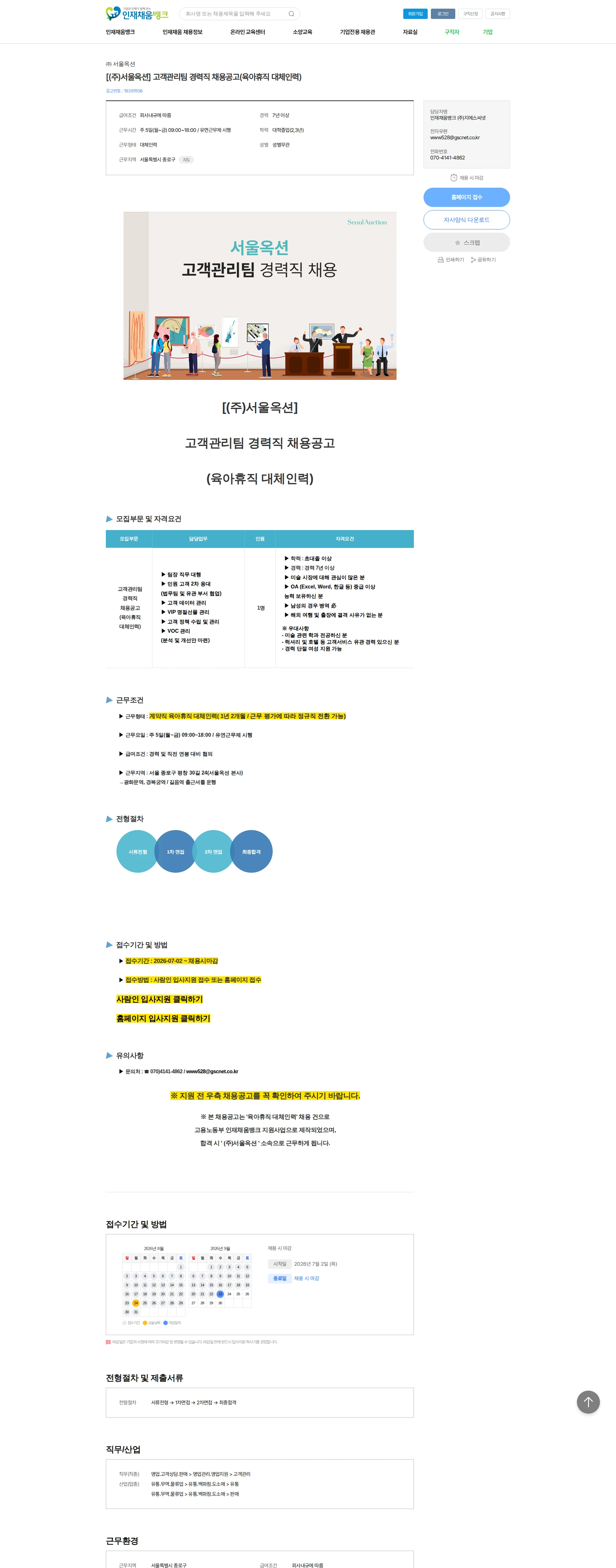 서울옥션 [(주)서울옥션] 고객관리팀 경력직 채용공고(육아휴직 대체인력) 채용공고