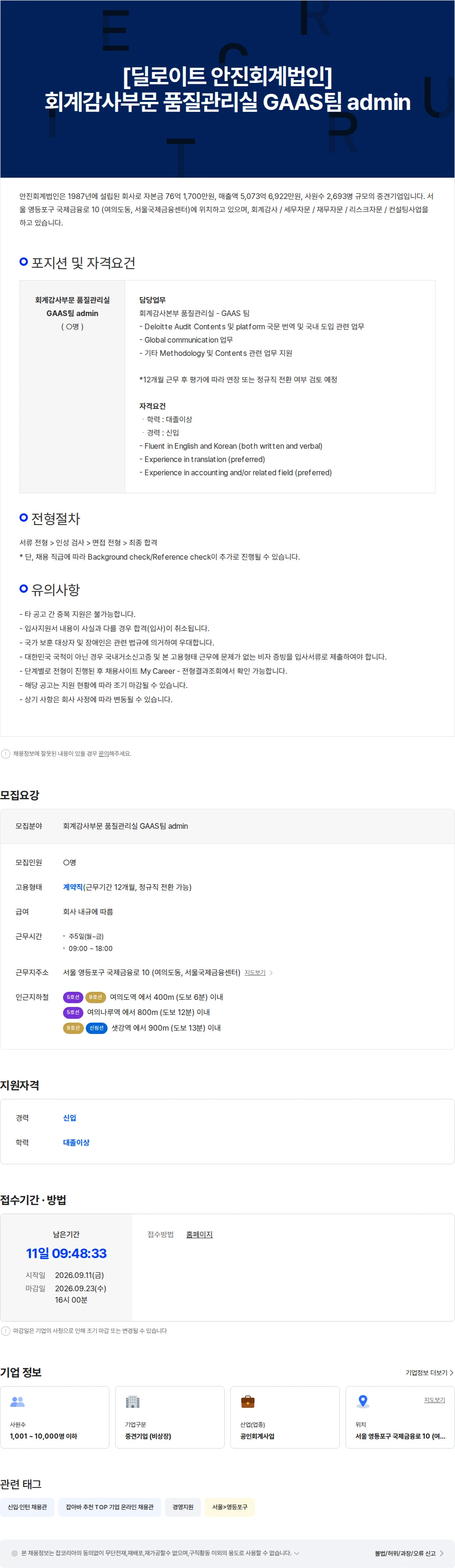 딜로이트(Deloitte) [딜로이트 안진회계법인] 회계감사부문 품질관리실 GAAS팀 admin 채용공고